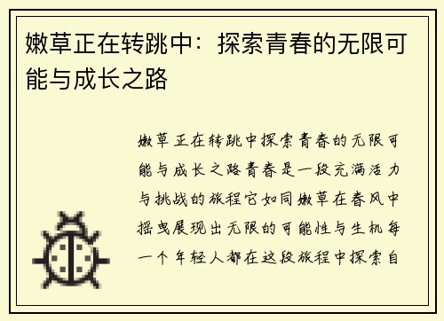 嫩草正在转跳中：探索青春的无限可能与成长之路